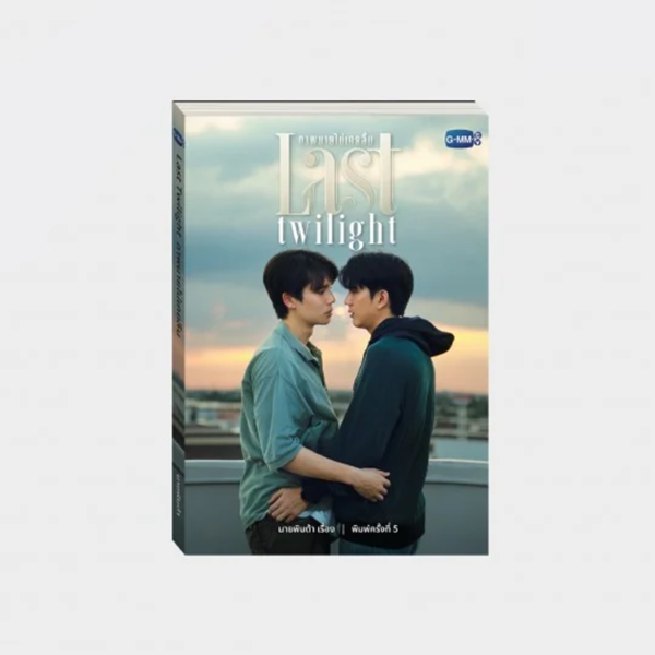 LAST TWILIGHT - NOVEL FIFTH EDITION (THAI VERSION)